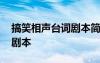 搞笑相声台词剧本简单又爆笑 搞笑相声台词剧本