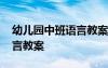 幼儿园中班语言教案守株待兔 幼儿园中班语言教案