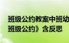 班级公约教案中班幼儿园 幼儿园主题教案《班级公约》含反思