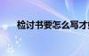 检讨书要怎么写才好 检讨书要怎么写