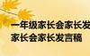 一年级家长会家长发言稿简短800字 一年级家长会家长发言稿