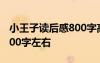 小王子读后感800字高中作文 小王子读后感800字左右