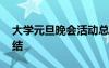 大学元旦晚会活动总结 大学学院元旦晚会总结