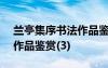 兰亭集序书法作品鉴赏100字 兰亭集序书法作品鉴赏(3)