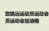 致跳远运动员运动会加油稿50字 致跳远运动员运动会加油稿