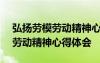 弘扬劳模劳动精神心得体会800字 弘扬劳模劳动精神心得体会