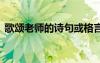 歌颂老师的诗句或格言 歌颂老师的经典诗句