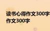 读书心得作文300字四年级上册 读书心得的作文300字