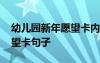 幼儿园新年愿望卡内容怎么写 幼儿园新年愿望卡句子