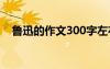 鲁迅的作文300字左右 鲁迅的作文300字