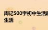 周记500字初中生活趣事范文 周记500字初中生活