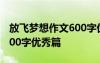 放飞梦想作文600字优秀篇章 放飞梦想作文600字优秀篇