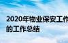 2020年物业保安工作总结 物业安保员工年度的工作总结