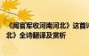 《闻官军收河南河北》这首诗怎么读 杜甫《闻官军收河南河北》全诗翻译及赏析