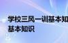 学校三风一训基本知识有哪些 学校三风一训基本知识