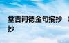 堂吉诃德金句摘抄 《堂吉诃德》精彩语录摘抄