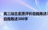 高三综合素质评价自我陈述300字怎么写 高三综合素质评价自我陈述300字