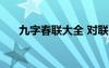 九字春联大全 对联 通用九字春联摘抄