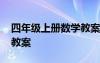 四年级上册数学教案苏教版 四年级上册数学教案