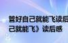 管好自己就能飞读后感作文800字 《管好自己就能飞》读后感