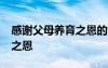 感谢父母养育之恩的诗句 感谢父母——养育之恩