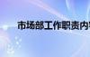 市场部工作职责内容 市场部工作职责