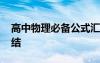 高中物理必备公式汇总 高中物理复习公式总结