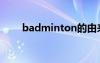 badminton的由来（badminton）