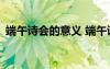 端午诗会的意义 端午诗会的作文600字左右