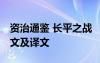 资治通鉴 长平之战 《资治通鉴长平之战》原文及译文