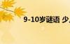 9-10岁谜语 少儿9到10岁谜语