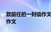 致前任的一封信作文800字 致前任的一封信作文