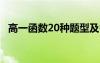 高一函数20种题型及答案 一次函数练习题