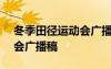 冬季田径运动会广播稿100字 冬季田径运动会广播稿