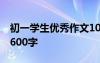 初一学生优秀作文10篇 初一学生的优秀作文600字