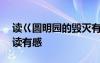 读巜圆明园的毁灭有感300字 圆明园的毁灭读有感