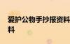 爱护公物手抄报资料大全 爱护公物手抄报资料