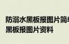 防溺水黑板报图片简单 小学 简单漂亮 防溺水黑板报图片资料