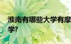 淮南有哪些大学有摩洛哥学生 淮南有哪些大学?