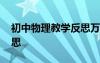 初中物理教学反思万能模板 初中物理教学反思