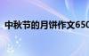 中秋节的月饼作文650字 中秋节的月饼作文