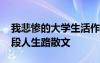 我悲惨的大学生活作文 我悲惨的大学生活这段人生路散文