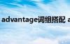 advantage词组搭配 advantage用法及搭配