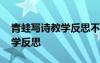 青蛙写诗教学反思不足之处 《青蛙写诗》教学反思