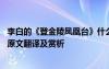 李白的《登金陵凤凰台》什么意思? 李白诗《登金陵凤凰台》原文翻译及赏析