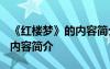 《红楼梦》的内容简介是什么? 《红楼梦》的内容简介