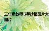 三年级教师节手抄报图片大全 一等奖 三年级教师节手抄报图片