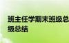 班主任学期末班级总结报告 班主任学期末班级总结