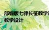 部编版七律长征教学设计一等奖 《七律长征》教学设计