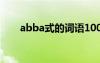 abba式的词语100个 abba式的词语